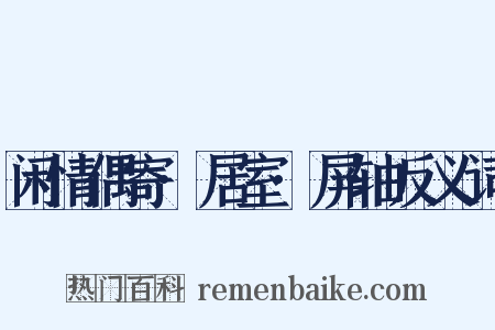 闲情偶寄·居室·屏轴反义词是什么意思的图片